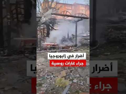 أضرار في زابوروجيا الأوكرانية جراء غارات روسية