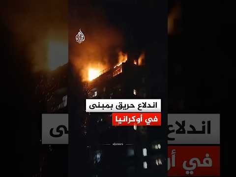 اندلاع حريق بمبنى في أوكرانيا