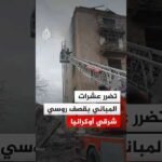 إصابة شخصين وتضرر عشرات المباني في قصف روسي شرقي أوكرانيا‬