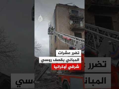 إصابة شخصين وتضرر عشرات المباني في قصف روسي شرقي أوكرانيا‬