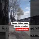 طائرة مسيرة تستهدف المنطقة الصناعية في مدينة ستيرليتاماك الروسية