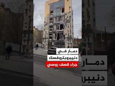 أضرار جسيمة تلحق بمبانٍ وسيارات في مقاطعة دنيبروبتروفسك جراء هجمات روسية