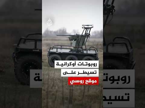 روبوتات أوكرانية تسيطر على موقع روسي.. ما القصة؟
