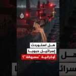 هل استوردت إسرائيل حبوبا أوكرانية "مسروقة"؟