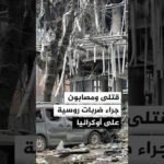 قتلى ومصابون وأضرار بالبنى التحتية جراء ضربات روسية على أوكرانيا