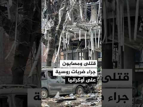 قتلى ومصابون وأضرار بالبنى التحتية جراء ضربات روسية على أوكرانيا