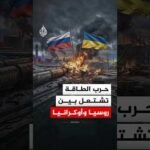 حرب الطاقة تشتعل بين روسيا وأوكرانيا
