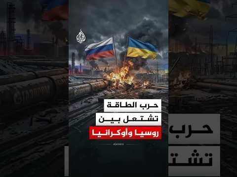 حرب الطاقة تشتعل بين روسيا وأوكرانيا