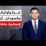 نافذة خاصة | حرب الطاقة تشتعل بين موسكو وكييف.. واستمرار القصف الإسرائيلي على غزة