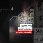 إنقاذ مدنيين من تحت أنقاض مبنى استهدف بقصف روسي