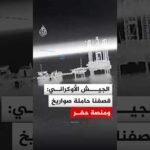 الجيش الأوكراني: قصفنا حاملة صواريخ ومنصة حفر قرب شبه جزيرة القرم