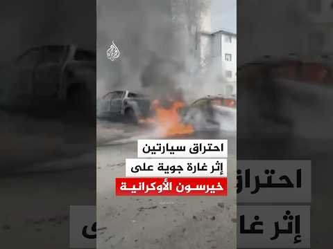 الطوارئ الأوكرانية: احتراق سيارتين إثر غارة روسية على مدينة خيرسون