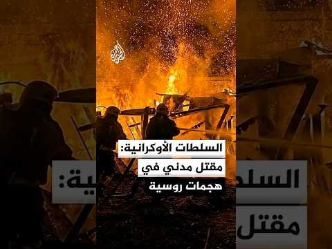 السلطات الأوكرانية: مقتل مدني في هجمات روسية