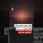 ثلاثة مصابين بهجوم مسيرات أوكرانية على مدينة تشيبوكساري شرقي موسكو‬