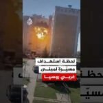 لحظة استهداف طائرة مسيّرة أوكرانية مبنى جنوب غربي روسيا‬ بشكل مباشر