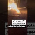 الرئيس الأوكراني: قتلى وجرحى في هجوم روسي على منشآت أوكرانية للطاقة