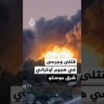 السلطات الروسية: مقتل شخصين وإصابة 32 في هجوم أوكراني بالمسيرات على جمهورية تشوفاشيا شرق موسكو