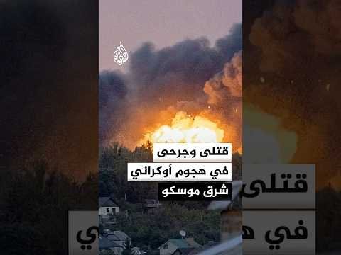 السلطات الروسية: مقتل شخصين وإصابة 32 في هجوم أوكراني بالمسيرات على جمهورية تشوفاشيا شرق موسكو