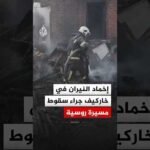 إخماد النيران بعد سقوط مسيرة روسية قرب منزل في خاركيف