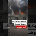 سلطات سومي الأوكرانية: استهداف روضة أطفال بمسيرتين