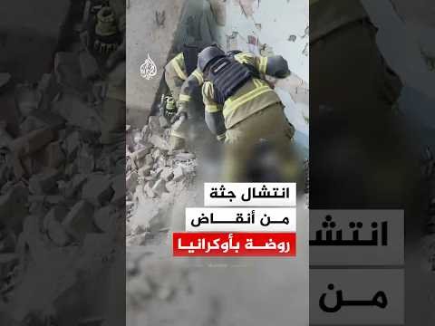 لحظة انتشال جثة من تحت أنقاض روضة أطفال مستهدفة بمدينة سومي الأوكرانية