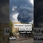 هيئة الأركان العامة الأوكرانية: قواتنا استهدفت أهدافا روسية عالية القيمة