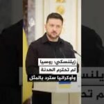 الرئيس الأوكراني: روسيا لم تحترم الهدنة وسنرد بالمثل