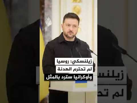 الرئيس الأوكراني: روسيا لم تحترم الهدنة وسنرد بالمثل