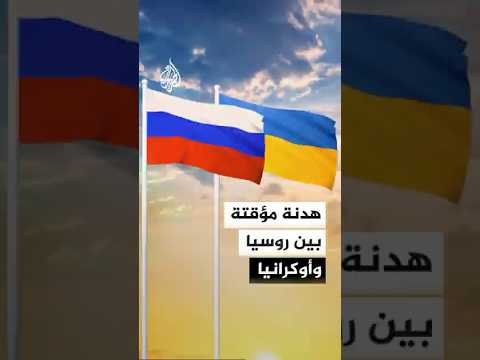 روسيا تعلن هدنة مؤقتة مع أوكرانيا تزامنا مع ذكرى "عيد النصر"