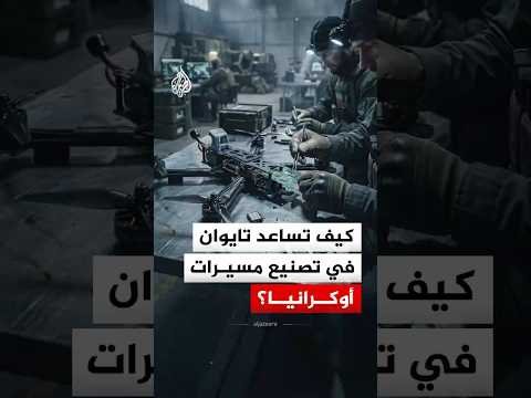 كيف تساعد تايوان في تصنيع مسيرات أوكرانيا؟