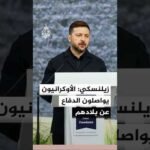 زيلنسكي: الأوكرانيون يواصلون الدفاع عن بلادهم