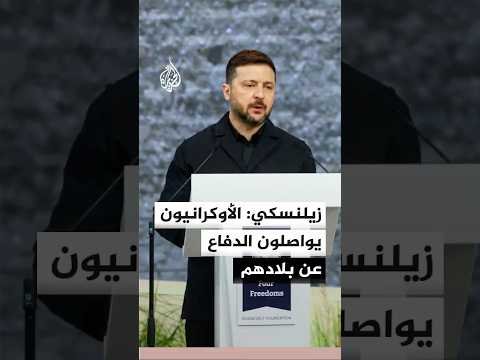 زيلنسكي: الأوكرانيون يواصلون الدفاع عن بلادهم