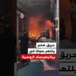 حريق ضخم يلتهم سوقا في بياتيغورسك الروسية