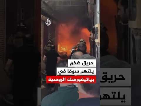 حريق ضخم يلتهم سوقا في بياتيغورسك الروسية