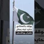 قائد الجيش الباكستاني يؤكد حيادية دور بلاده في المفاوضات بين طهران وواشنطن