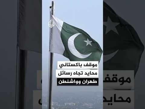 قائد الجيش الباكستاني يؤكد حيادية دور بلاده في المفاوضات بين طهران وواشنطن