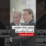 بوتين يختار مُفاوضه.. لماذا يراهن على شرودر؟