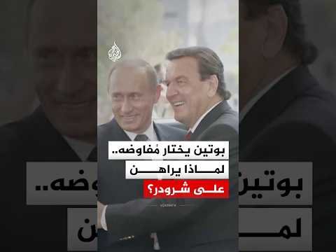 بوتين يختار مُفاوضه.. لماذا يراهن على شرودر؟