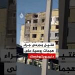 قتـ.ـيل و4 جرحى جراء هجمات روسية جنوب شرقي أوكرانيا