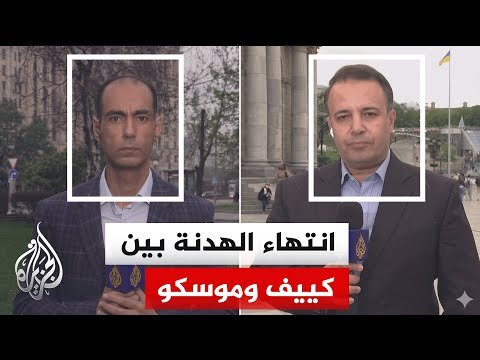 كييف تقترح تمديد وقف إطلاق النار وروسيا تعلن استئناف العمليات العسكرية في أوكرانيا بعد انتهاء الهدنة