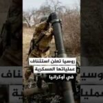 الكرملين: القوات الروسية استأنفت عملياتها العسكرية في أوكرانيا بعد هدنة استمرت 3 أيام
