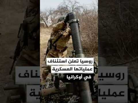 الكرملين: القوات الروسية استأنفت عملياتها العسكرية في أوكرانيا بعد هدنة استمرت 3 أيام