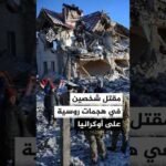 السلطات الأوكرانية: قتلى ومصابون في هجمات روسية على وسط البلاد