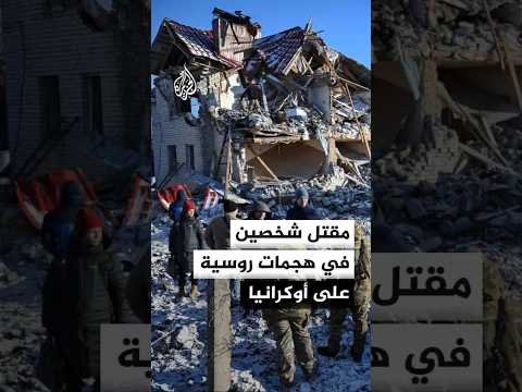 السلطات الأوكرانية: قتلى ومصابون في هجمات روسية على وسط البلاد