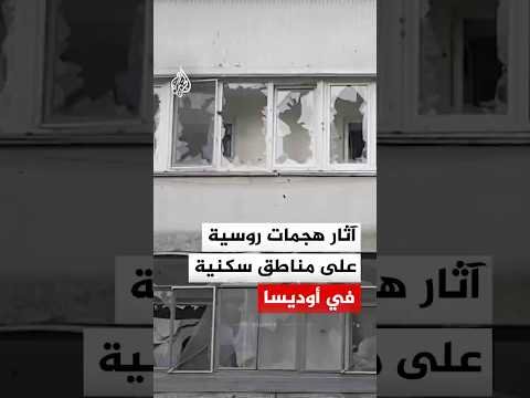 آثار هجمات روسية على مناطق سكنية جنوبي أوكرانيا‬