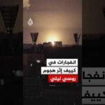 انفجارات في كييف إثر هجوم روسي ليلي بصواريخ وطائرات مسيرة