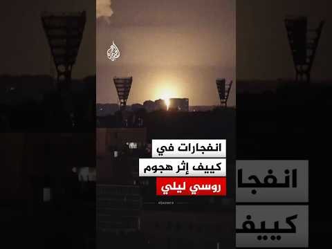 انفجارات في كييف إثر هجوم روسي ليلي بصواريخ وطائرات مسيرة