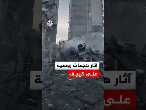 خدمة الطوارئ تعمل على إسعاف المصابين وإزالة آثار الهجمات الروسية على العاصمة كييف