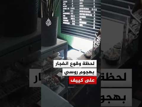 كاميرا مراقبة تظهر لحظة وقوع انفجار ناجم عن هجوم روسي على كييف
