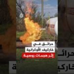 حرائق في خاركيف الأوكرانية إثر هجمات روسية